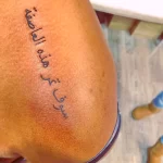 Фото рисунка арабской тату 18.12.2021 №0043 - tattoo in arabic - tatufoto.com
