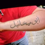 Фото рисунка арабской тату 18.12.2021 №0076 - tattoo in arabic - tatufoto.com