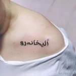 Фото рисунка арабской тату 18.12.2021 №0136 - tattoo in arabic - tatufoto.com