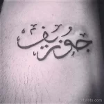 Фото рисунка арабской тату 18.12.2021 №0145 - tattoo in arabic - tatufoto.com