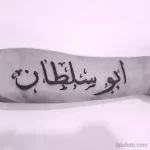 Фото рисунка арабской тату 18.12.2021 №0177 - tattoo in arabic - tatufoto.com
