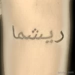 Фото рисунка арабской тату 18.12.2021 №0285 - tattoo in arabic - tatufoto.com