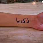 Фото рисунка арабской тату 18.12.2021 №0371 - tattoo in arabic - tatufoto.com