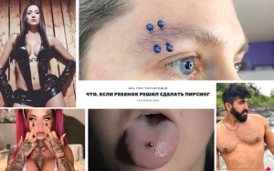 Фото тату: примеры пирсинга у детей и подростков, включая пирсинг бровей, губ и языка. Изображения демонстрируют различные украшения и стили.