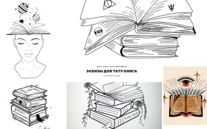 Коллаж из эскизов татуировок с изображением книг, раскрытых книг, стопок книг и других элементов, связанных с чтением. Черно-белые рисунки, графический стиль.
