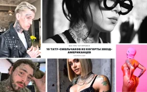 Коллаж из фотографий знаменитостей с татуировками на разных частях тела. Разнообразие стилей и сюжетов, портретные фото.
