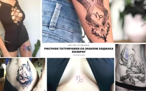 Коллаж из фотографий тату со знаком зодиака Козерог. Различные стили, черно-белые и цветные рисунки, символика знака.