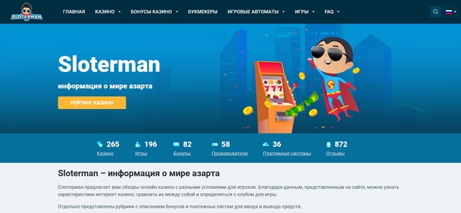 Слотермен – независимый информационный портал с обзорами интернет-казино