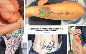 Фото коллажа с различными татуировками, которые, по поверьям, приносят удачу и богатство. Клевер, скорпион, денежные символы.
