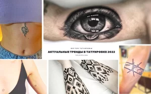 Фото коллажа: подборка современных татуировок 2022 года, включая змею, глаз, геометрические узоры и другие популярные дизайны.