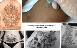 Фото тату: коллаж из нескольких фотографий, демонстрирующих различные идеи татуировок для маскировки растяжек на животе. Различные стили и сюжеты.