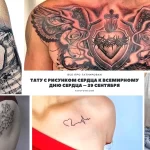 Коллаж из фотографий татуировок с изображением сердца в различных стилях и размерах. Идеи для тату сердца на груди, руке, ключице и животе.
