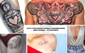 Коллаж из фотографий татуировок с изображением сердца в различных стилях и размерах. Идеи для тату сердца на груди, руке, ключице и животе.