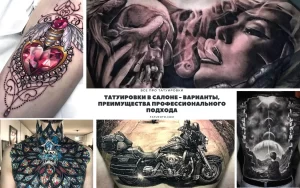 Фото коллажа: подборка различных татуировок, включая сердце, портреты, животных и абстрактные рисунки, демонстрирующая разнообразие стилей и техник.