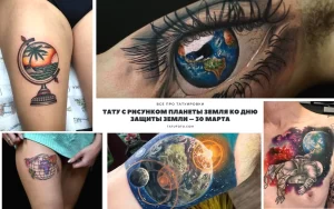 Фото тату: коллаж из нескольких татуировок с изображением планеты Земля в разных стилях. Разнообразие эскизов тату для вдохновения.