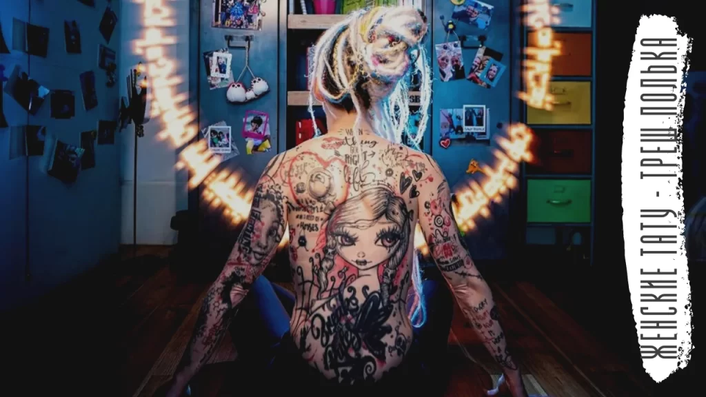 Женские тату - Треш Полька - для tatufoto.com от 19042022