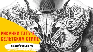 Фото тату на груди и плечах: детализированный череп животного с большими рогами, украшенный кельтскими узорами и символами. Черно-белый рисунок татуировки.