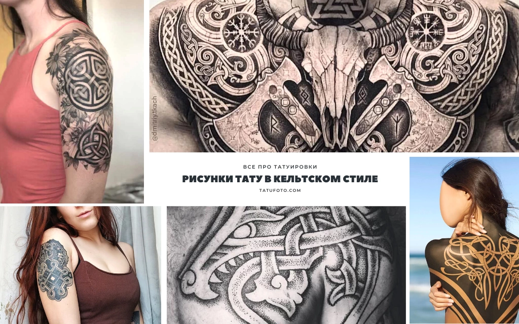 Рисунки тату в кельтском стиле - информация про особенности и фото тату 23042022