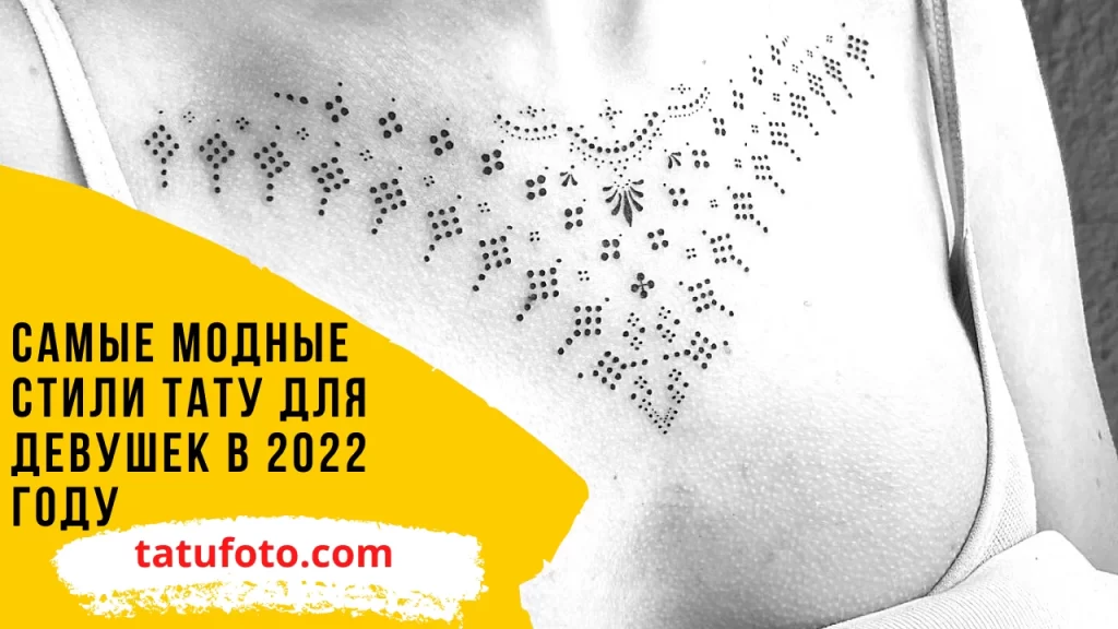 Самые модные стили тату для девушек в 2022 году - видео для tatufoto.com 19.04.2022