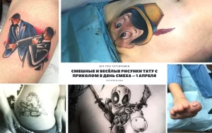 Коллаж из нескольких фотографий смешных татуировок, включая персонажей мультфильмов, забавные надписи и необычные рисунки. Идеально для тех, кто ищет идеи для юмористической тату.