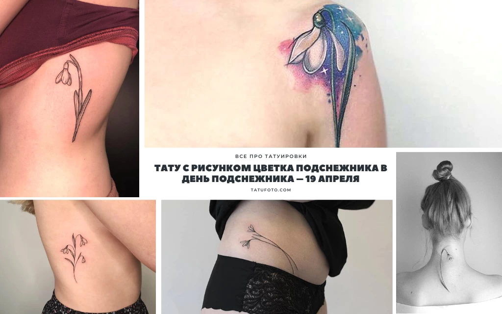 Тату с рисунком цветка Подснежника в День Подснежника – 19 апреля - информация про особенности и фото тату, копия