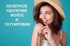 Фотография молодой женщины с татуировкой на плече и текстом "Лазерное удаление волос и татуировки" на фоне.