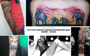 Фото коллажа татуировок: изображения рук, держащихся вместе, слонов, часов, надписи 'Family' и другие символы, связанные с семьей.