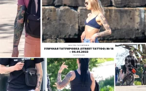 Коллаж из фотографий людей с татуировками на разных частях тела: руки, спина, ноги. Фотографии сделаны в уличных условиях, демонстрируя разнообразие стилей и сюжетов.
