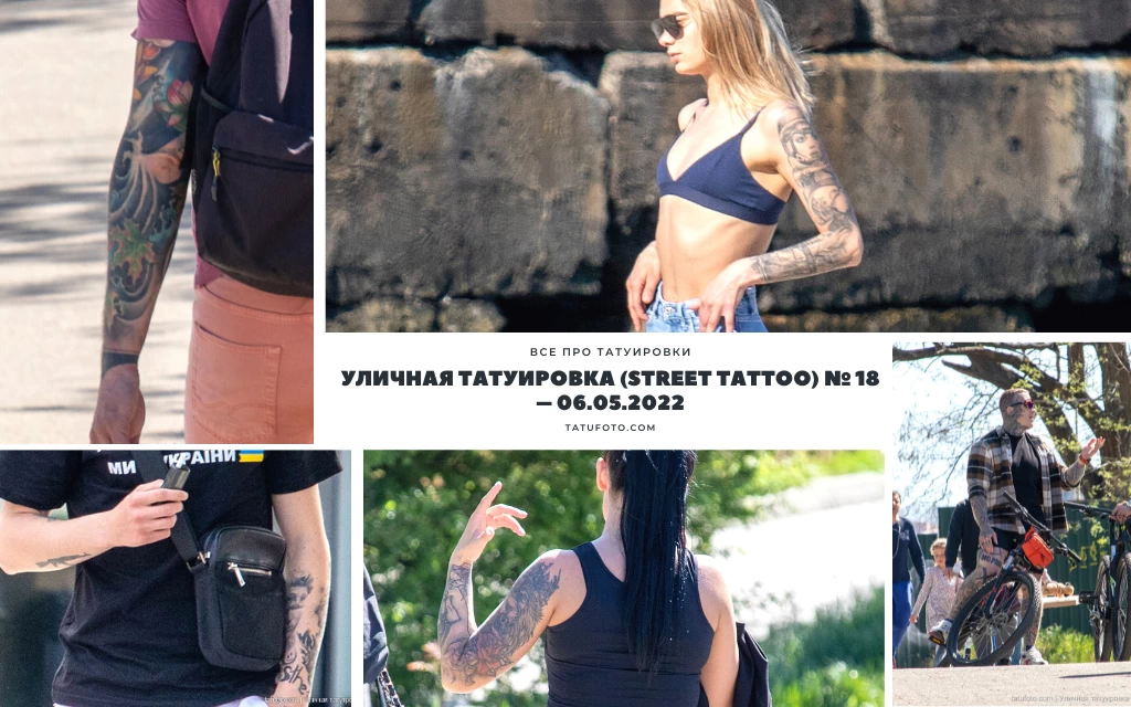 Уличная татуировка (street tattoo) № 18 – 06.05.2022 - информация про особенности и фото тату