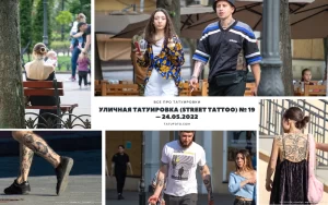Фотографии уличной татуировки: люди с различными рисунками на теле, демонстрирующие свои тату в повседневной жизни. Разнообразие стилей и мест нанесения.