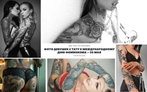 Фото тату: коллаж из фотографий девушек с татуировками, различные стили и сюжеты, рукава, татуировки на груди и спине, вдохновляющие идеи.