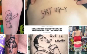 Фото тату: коллаж из различных татуировок, включая скелета с пилой, надпись 'Stay Ugly', портреты и другие оригинальные рисунки. Идеи для тату.