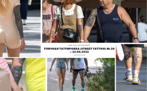Коллаж из нескольких фотографий уличных татуировок, демонстрирующий разнообразие стилей и сюжетов. На коллаже изображены татуировки на руках, ногах и других частях тела.