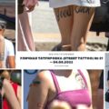 Уличная татуировка (Street Tattoo) № 21 – 04.08.2022 - информация про особенности и фото тату 04082022