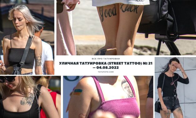 Уличная татуировка (Street Tattoo) № 21 – 04.08.2022