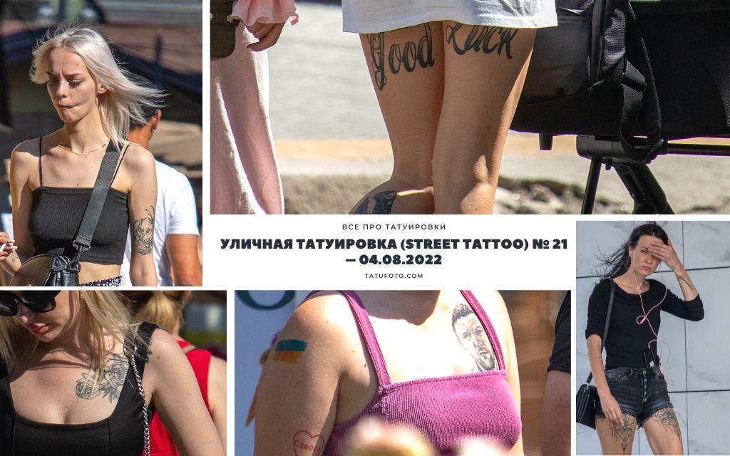 Уличная татуировка (Street Tattoo) № 21 – 04.08.2022