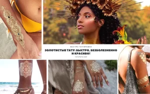 Коллаж фотографий с золотыми татуировками на разных частях тела: руки, плечи, спина. Изображения демонстрируют разнообразие дизайнов и стилей.