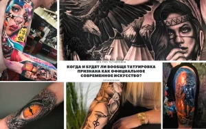 Фото коллаж с различными татуировками в разных стилях: реализм, графика, акварель, трайбл.