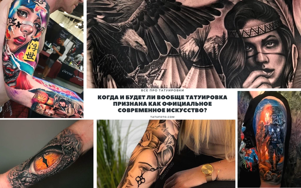 Когда и будет ли вообще татуировка признана как официальное современное искусство - информация про особенности и фото тату