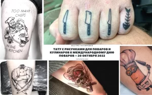 Фото коллажа из различных татуировок с изображением поваров, ножей, мультяшных персонажей и надписей. Разнообразные стили и сюжеты.