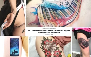 Коллаж из нескольких фотографий татуировок с изображением пианино в различных стилях и размерах. Включает в себя реалистичные портреты, абстрактные композиции и яркие цветные рисунки.