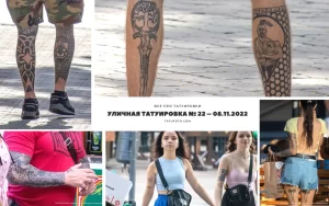 Фотография с уличной татуировки, демонстрирующая различные рисунки на телах людей. Видны татуировки в стиле графика, традиционные узоры и другие.