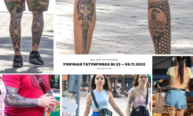 Уличная татуировка № 22 – 09.11.2022