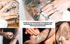 Коллаж из фотографий, демонстрирующий процесс нанесения татуировки и последующий уход за ней. От подготовки кожи до нанесения заживляющего крема.