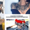 3 фактора татуировок - рассказывающие о характере девушек - информация про особенности и фото тату 03012023