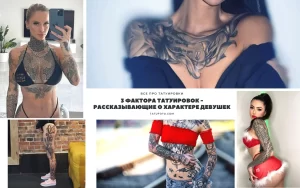 Коллаж из фотографий девушек с разнообразными татуировками. Различные стили, размеры и места расположения тату.