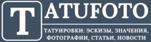 Логотип сайта Tatufoto с буквой 'T' в рамке и надписью 'TATUFOTO: ТАТУИРОВКИ: Эскизы, Значения, Фотографии, Статьи, Новости'.
