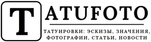 Логотип сайта Tatufoto с буквой 'T' в рамке и надписью 'TATUFOTO: ТАТУИРОВКИ: Эскизы, Значения, Фотографии, Статьи, Новости'.