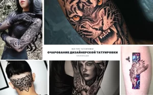 Коллаж из нескольких эскизов татуировок в разных стилях: графика, реализм, акварель, трайбл. Разнообразие сюжетов и техник.