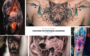 Коллаж из нескольких фотографий татуировок с изображением волка в различных стилях и техниках.